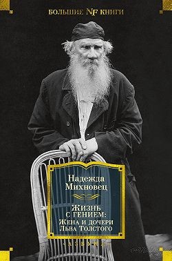 Михновец Надежда - Жизнь с гением. Жена и дочери Льва Толстого