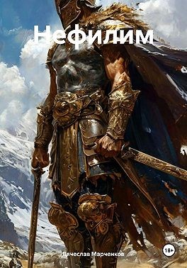 Марченков Вячеслав - Нефилим