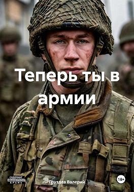 Груздев Валерий - Теперь ты в армии