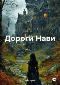 Дороги Нави