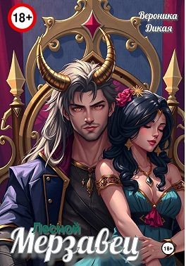 Дикая Вероника - Лесной мерзавец