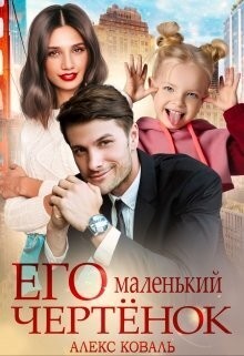 Коваль Алекс - Его маленький чертёнок