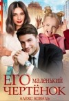 Коваль Алекс - Его маленький чертёнок