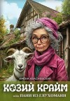Квасневская Ирена - Козий крайм, или Пани из глухомани