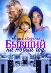 Абдулова Мария - Бывший на Новый год