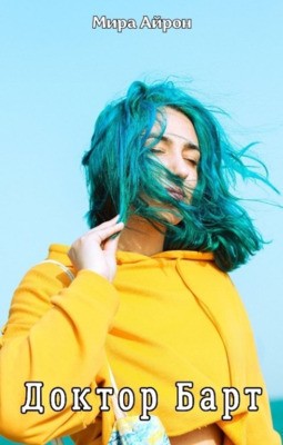 Айрон Мира - Доктор Барт