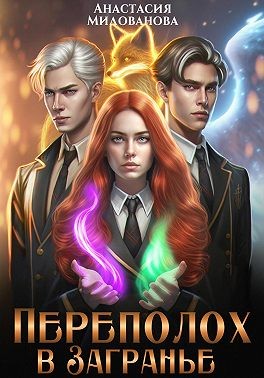 Милованова Анастасия - Переполох в Загранье