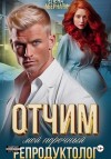 Абернати Елена - Отчим. Мой порочный репродуктолог