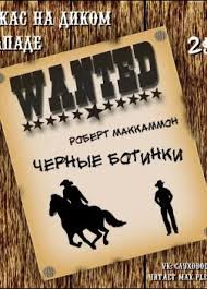 МакКаммон Роберт - Черные ботинки