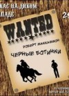 МакКаммон Роберт - Черные ботинки