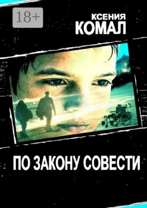 Комал Ксения - По закону совести