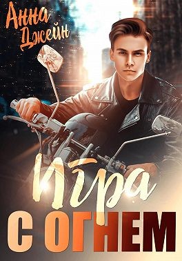 Джейн Анна - Мой идеальный смерч. Игра с огнем