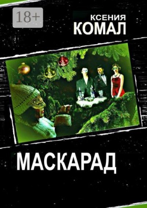 Комал Ксения - Маскарад