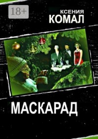 Маскарад