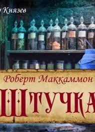 МакКаммон Роберт - Штучка