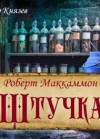 МакКаммон Роберт - Штучка