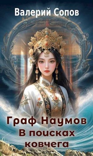 Сопов Валерий - В поисках Ковчега