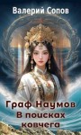Сопов Валерий - В поисках Ковчега