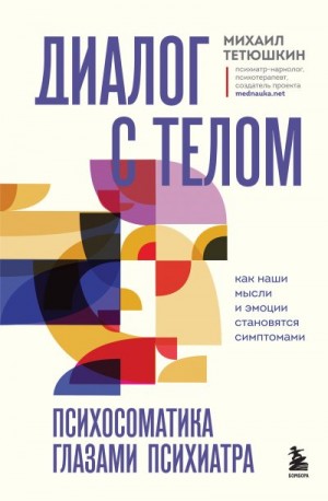 Тетюшкин Михаил - Диалог с телом. Психосоматика глазами психиатра. Как наши мысли и эмоции становятся симптомами