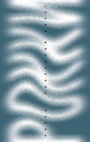 Гунциг Томас - Рокки, последний берег