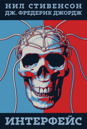 Стивенсон Нил - Интерфейс