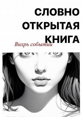 Джи Тая - Словно открытая книга. Вихрь событий