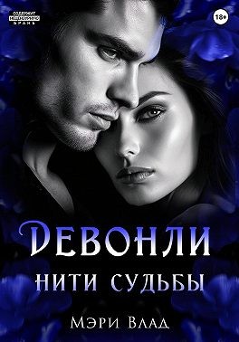 Влад Мэри - Девонли. Нити судьбы