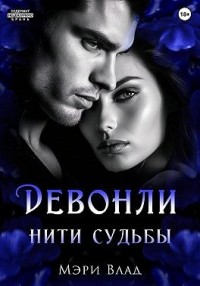 Девонли. Нити судьбы