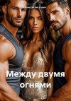 Ходин Константин - Между двумя огнями