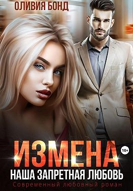 Бонд Оливия - Измена. Наша запретная любовь
