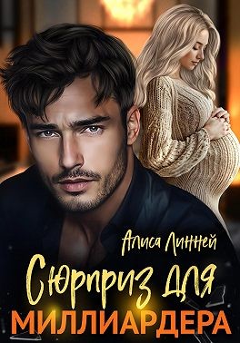 Линней Алиса - Сюрприз для миллиардера