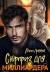 Линней Алиса - Сюрприз для миллиардера