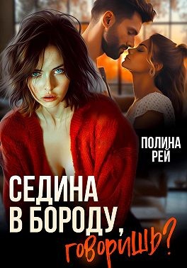 Рей Полина - Седина в бороду, говоришь?