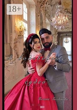 Богданова Полина - В водовороте судеб