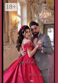 В водовороте судеб