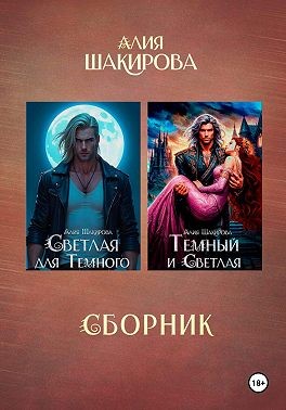 Шакирова Алия - Сборник. Голубая кровь сайхов