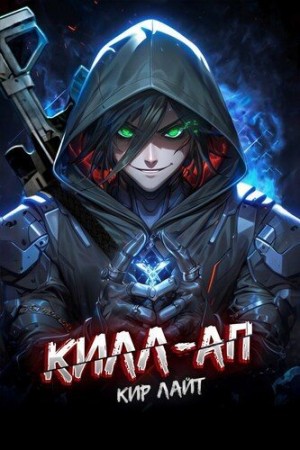 Лайт Кир - Килл-ап