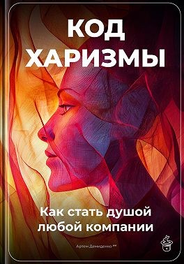 Демиденко Артем - Код харизмы: Как стать душой любой компании