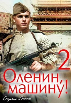 Десса Дарья - Оленин, машину! 2