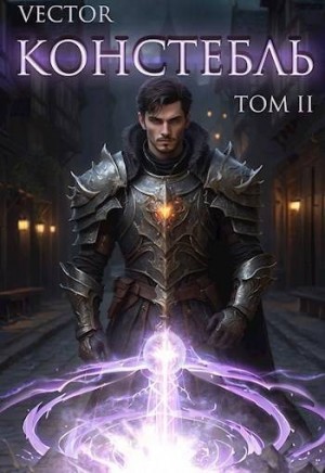 Бобров Всеволод - Констебль. Том II