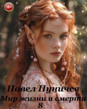 Пуничев Павел - Мир жизни и смерти 8