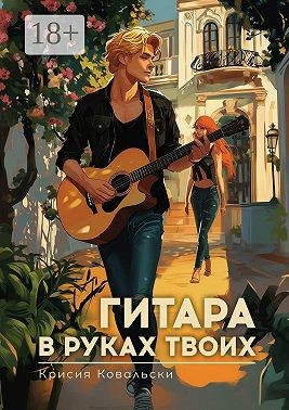 Ковальски Крисия - Гитара в руках твоих