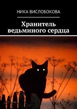 Вислобокова Ника - Хранитель ведьминого сердца