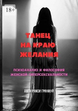 Гринмуй Амон Рамзи - Танец на краю желания
