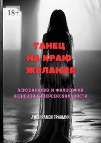 Танец на краю желания