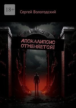 Вологодский Сергей - Апокалипсис отменяется!