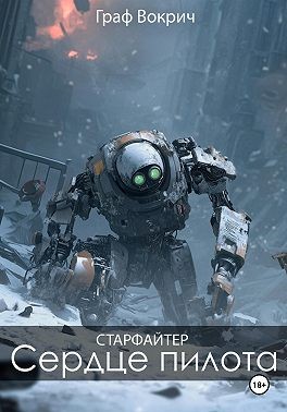 Вокрич Граф - Старфайтер: Сердце пилота