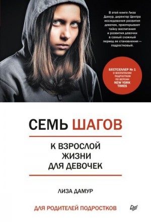 Дамур Лиза - Семь шагов к взрослой жизни для девочек. Книга для родителей подростков