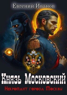 Иванов Евгений - Князь Московский