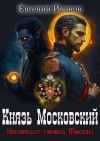 Иванов Евгений - Князь Московский